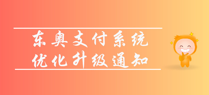 通知！東奧支付系統(tǒng)優(yōu)化升級(jí)公告
