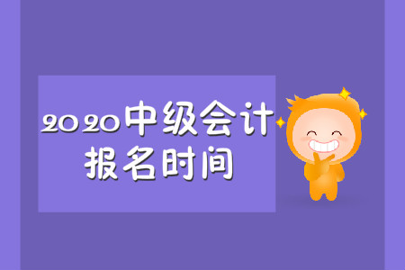 中級會計職稱每年幾月份報名？是每年的三月份嗎？