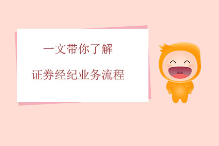 一文帶你了解證券經紀業務流程