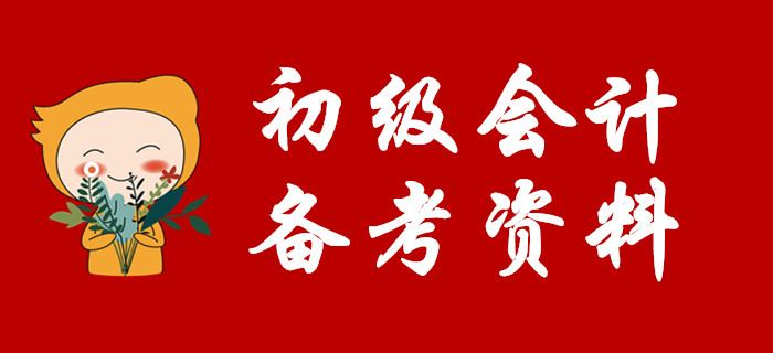 發禮物啦！請收下這份2020初級會計備考大禮包！