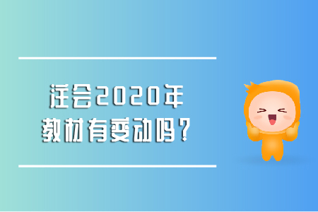 注會2020年教材有變動嗎？