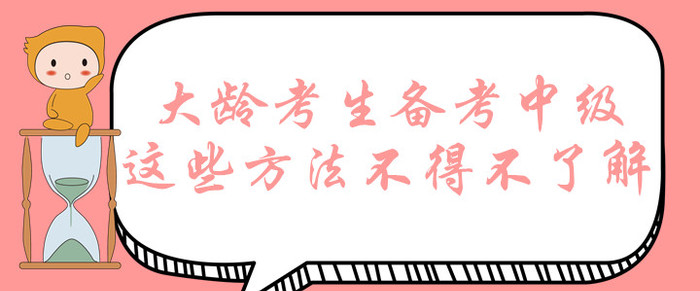大齡考生想要拿下中級會計師證書？這些備考方法不得不了解！
