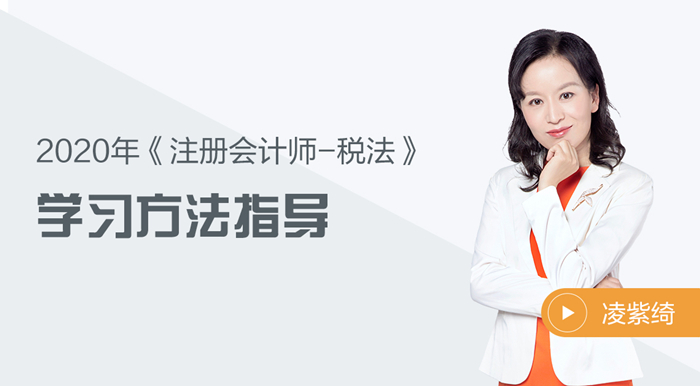 2020年注會稅法如何學？凌紫綺老師來幫你！