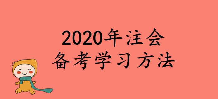 2020年注會備考學習方法