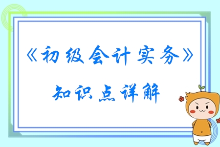 預收賬款_2020年《初級會計實務》必學知識點