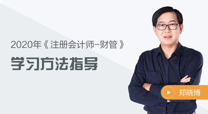 2020年注會財管如何備考？鄭曉博老師告訴你答案！