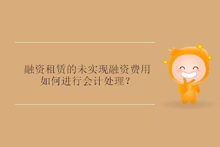 融資租賃的未實現融資費用如何進行會計處理？