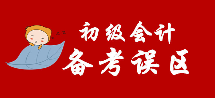 備考2020年初級會計，這些坑你別踩！
