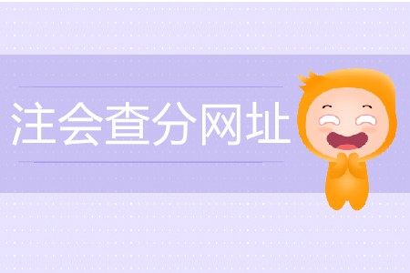 注冊會計師成績查詢入口是什么？2020年考試什么時間舉辦？