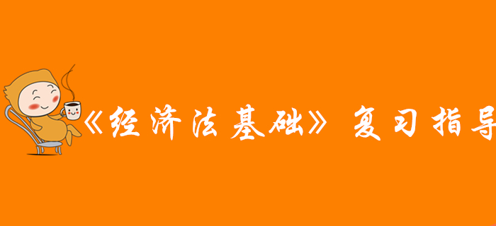網(wǎng)友說：看完這篇文章，通關(guān)初級(jí)會(huì)計(jì)《經(jīng)濟(jì)法基礎(chǔ)》科目，穩(wěn)了！