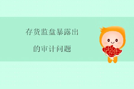 存貨監盤暴露出的審計問題