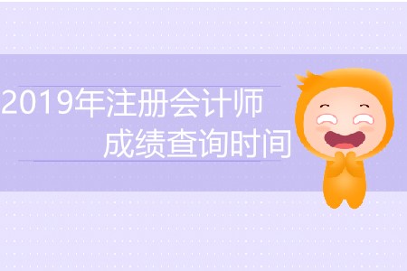 2019年注冊會計師成績查詢時間已經公布了？