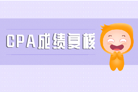 cpa成績復核2019年是什么時候？