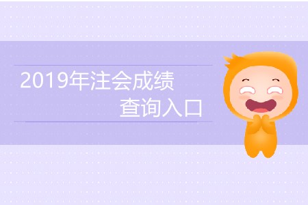 2019年注會成績查詢入口開通了