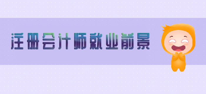 注冊會計師就業前景怎么樣？