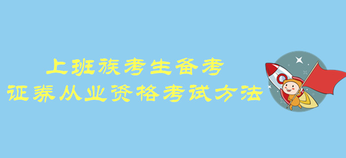 上班族考生備考證券從業資格考試方法