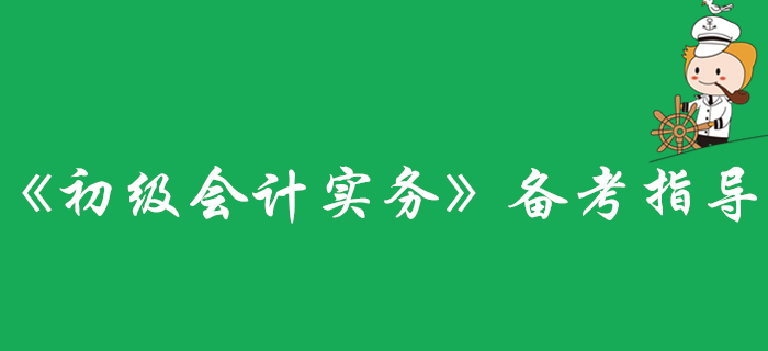 還不了解《初級會計實務》科目？看這里準沒錯！