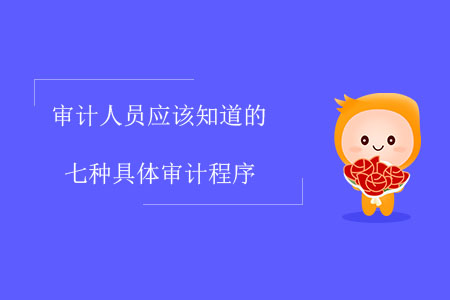 審計人員應該知道的七種具體審計程序