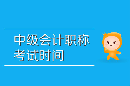 2020年吉林省中級會計考試時間是哪一天？