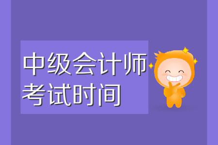 中級會計師考試時間在哪一天？