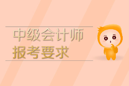 中級會計師報考條件最新消息!
