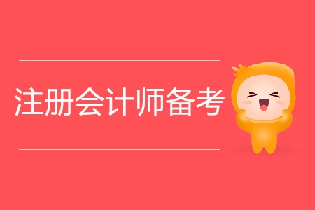 2020年注冊會計師備考秘訣總結(jié)！