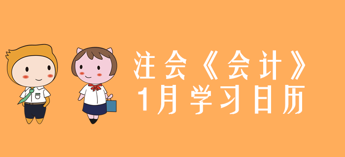 2020年注冊會計師《會計》1月份學習日歷