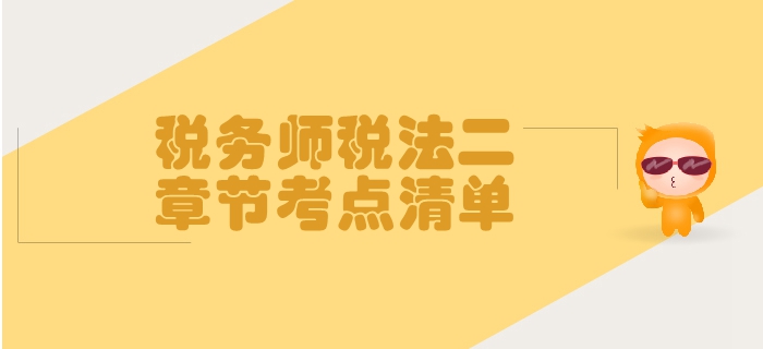 稅務(wù)師《稅法二》第三章國(guó)際稅收-考點(diǎn)清單