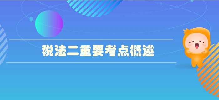 稅務師《稅法二》第三章國際稅收-重要考點概述