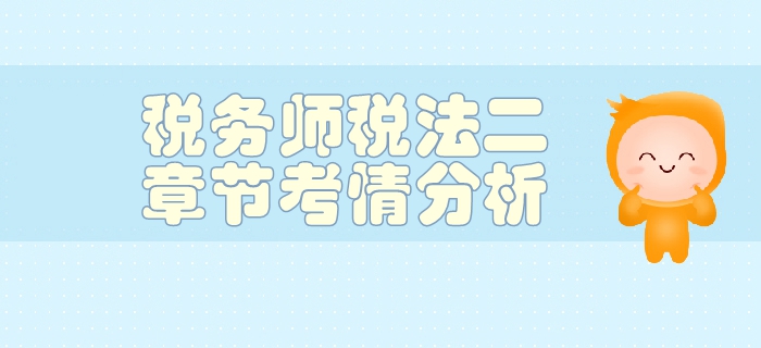 稅務師《稅法二》第三章國際稅收-考情分析 稅務師《稅法二》第三章國際稅收-考情分析
