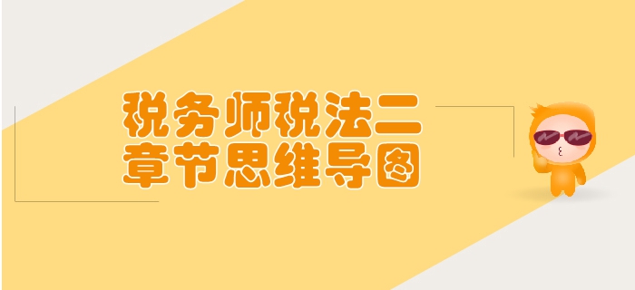 稅務(wù)師《稅法二》第三章國際稅收-思維導(dǎo)圖