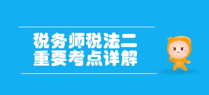 稅務師《稅法二》第三章國際稅收-國際避稅與反避稅