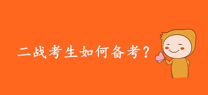 2020年注會(huì)二戰(zhàn)考生應(yīng)該如何備考？