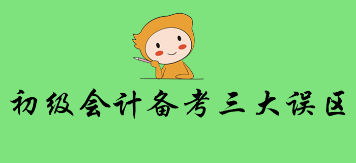 警惕！想順利通關初級會計考試，這些誤區要避免！