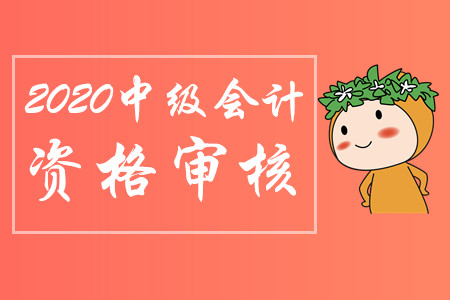 中級會計報名如何審核？需要提交哪些材料？