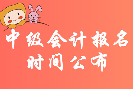定了！2020年中級會(huì)計(jì)職稱報(bào)名時(shí)間3月10日開始！