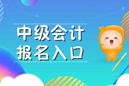 中級會計師報名網(wǎng)站在哪里？報名流程是什么？