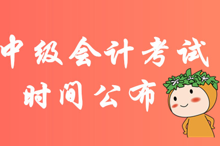 全國中級會計考試時間通知！2020年各批次考題會重復嗎？