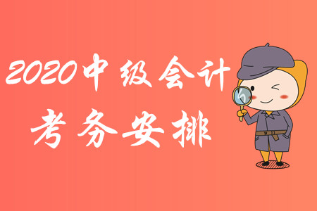 重磅消息！2020年中級會計職稱考試考務安排已公布！