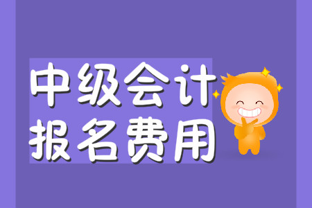 中級會計職稱考試報名費用一科多少錢？