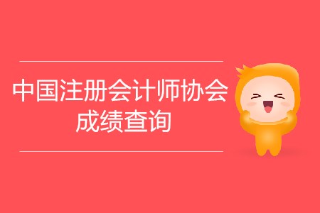 中國注冊會計師協會成績查詢時間公布了嗎？