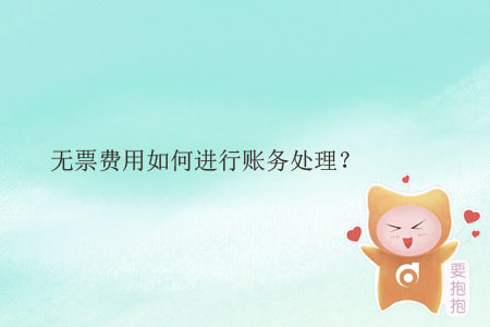 無票費用如何進行賬務處理？