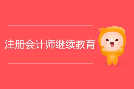 注冊(cè)會(huì)計(jì)師繼續(xù)教育報(bào)名開始了嗎？