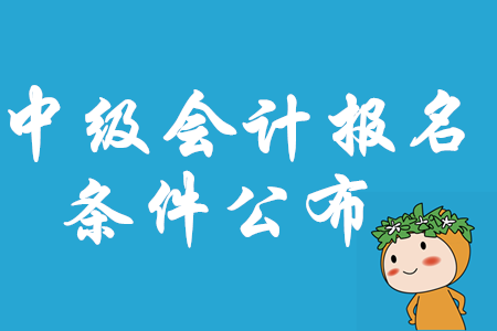 2020年中級會計職稱報名條件大改？這些變化必須知道！