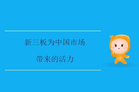 新三板為中國市場帶來的活力