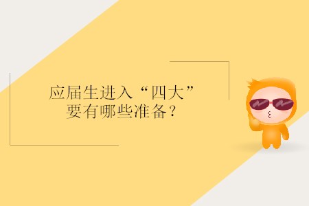 應屆生進入“四大”要有哪些準備？