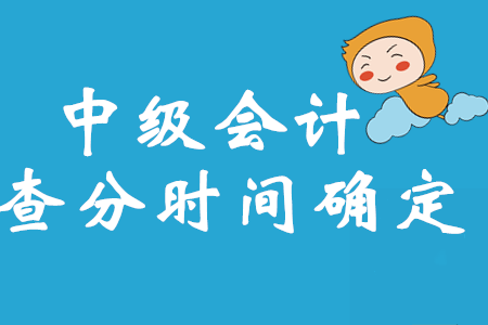 財政部最新消息！2020年中級會計考試成績查詢時間確定了！