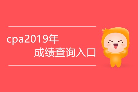 cpa2019年成績(jī)查詢?nèi)肟谠谀模? alt=