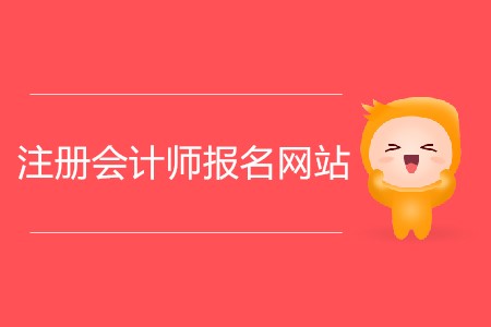 注冊會計師報名網站網址是什么？