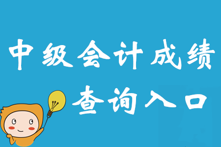 2020年中級會計師成績查詢入口已公布！報名簡章暗藏重要訊息